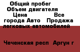  › Общий пробег ­ 100 › Объем двигателя ­ 2 › Цена ­ 225 000 - Все города Авто » Продажа легковых автомобилей   . Чеченская респ.,Аргун г.